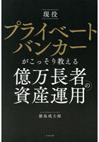 現役プライベートバンカーがこっそり教える億万長者の資産運用