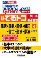 新・でるトコ一問一答＋要点整理 4