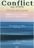 Conflict 関係性の4つのフェーズを見極め、あらゆる対立の場に変容をもたらす