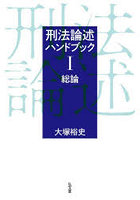 刑法論述ハンドブック 1