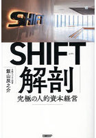 SHIFT解剖 究極の人的資本経営