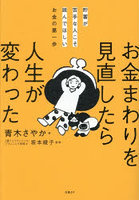 お金まわりを見直したら人生が変わった 貯蓄が苦手な人こそ読んでほしいお金の第一歩