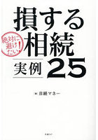 絶対に避けたい！損する相続実例25