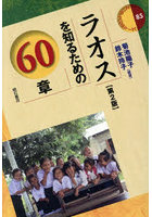 ラオスを知るための60章