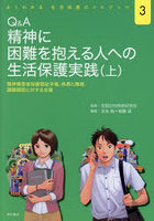 Q＆A精神に困難を抱える人への生活保護実践 精神障害者保健福祉手帳、疾患と障害、課題類型に対する支援 上