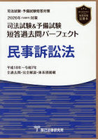 司法試験＆予備試験短答過去問パーフェクト民事訴訟法 2026年対策