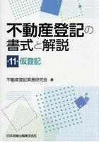 不動産登記の書式と解説 11