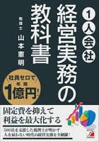 社員ゼロで年商1億円！〈1人会社〉経営実務の教科書