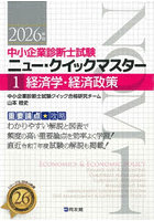 中小企業診断士試験ニュー・クイックマスター 重要論点攻略 2026年版1