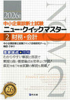 中小企業診断士試験ニュー・クイックマスター 重要論点攻略 2026年版2