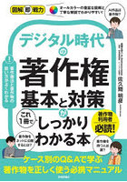 デジタル時代の著作権基本と対策がこれ1冊でしっかりわかる本