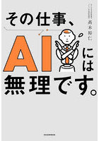 その仕事、AIには無理です。