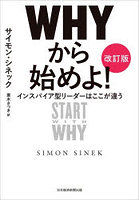 WHYから始めよ！
