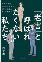 「老害」と呼ばれたくない私たち