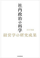 社内政治の科学