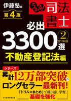 うかる！司法書士必出3300選全11科目 2