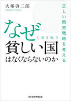 なぜ貧しい国はなくならないのか