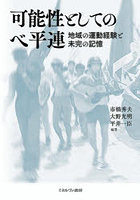 可能性としてのベ平連