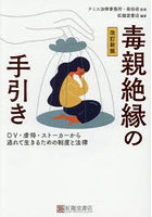 毒親絶縁の手引き DV・虐待・ストーカーから逃れて生きるための制度と法律