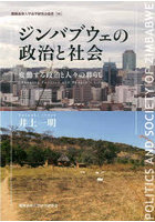ジンバブウェの政治と社会