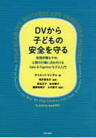 DVから子どもの安全を守る 母親非難をやめ、父親の行動に目を向けるSafe ＆ Togetherモデル入門