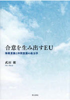 合意を生み出すEU 帰属意識と仲間意識の政治学