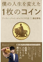 僕の人生を変えた1枚のコイン