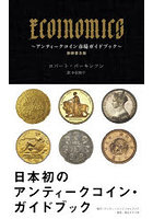 ECOINOMICS アンティークコイン市場ガイドブック
