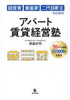 経営者資産家二代目家主のためのアパート賃貸経営塾