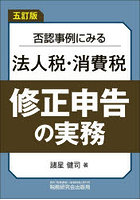 否認事例にみる法人税・消費税修正申告の実務