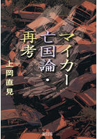 マイカー亡国論・再考