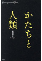 かたちと人類