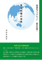 客家料理の世界