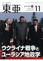 東亜 2025年11月号