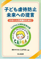 子ども虐待防止 未来への提言