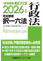 司法試験予備試験完全整理択一六法行政法 2026年版