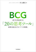 BCG経営課題解決「20の思考ツール」 成果を最大化する「7つの要素」