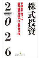 株式投資2026 不確実な時代に最高値の日経平均を緊急点検