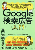 「本業が忙しくて広告まで手が回らないよ！」という人のためのGoogle検索広告入門