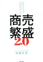 商売繁盛2.0 文化をまもるお金のデザイン
