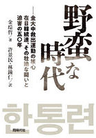 野蛮な時代 金大中救出運動の核心在日韓統連、その壮絶な闘いと迫害の五〇年