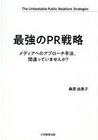 最強のPR戦略 メディアへのアプローチ手法、間違っていませんか？