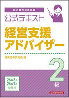 銀行業務検定試験公式テキスト経営支援アドバイザー2級 2026年3月・7月受験用