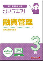 銀行業務検定試験公式テキスト融資管理3級 2025〜2026年度受験用