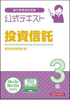 銀行業務検定試験公式テキスト投資信託3級 2025〜2026年度受験用