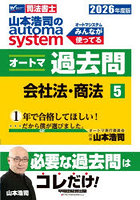 山本浩司のautoma systemオートマ過去問 司法書士 2026年度版5
