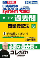 山本浩司のautoma systemオートマ過去問 司法書士 2026年度版6