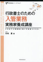 行政書士のための入管業務実務家養成講座 この本で入管業務に強い行政書士になる。