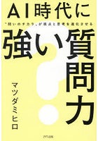 AI時代に強い質問力 ‘問いのチカラ’が視点と思考を進化させる