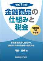 金融商品の仕組みと税金 各種金融商品の仕組みと譲渡益・利子・配当等の確定申告 令和8年3月申告用